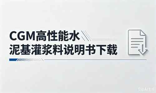 宝塔厂家：CGM高性能水泥基灌浆料说明书PDF（纯白无LOGO）